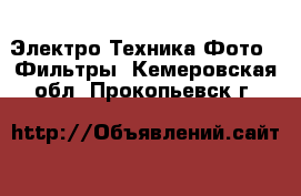 Электро-Техника Фото - Фильтры. Кемеровская обл.,Прокопьевск г.